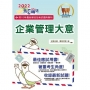 2022年郵政招考「金榜專送」【企業管理大意】(上榜考生用書.大量試題收錄.最新考點掌握)(10版)