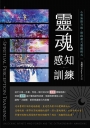 靈魂感知訓練：心智無限升級，開啟超凡覺醒模式
