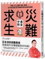 災難求生No.1黃金守則：地震、火災、襲擊、溺水、車禍⋯⋯從大型災害到日常事故的緊急自救全圖解