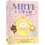 MBTI十六型人格——擁抱自由人生