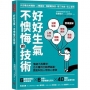 好好生氣，不懊悔的技術：情緒不再爆怒，也不會自己越想越氣，更能叫別人照你心意做