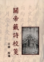 關帝籤詩校箋
