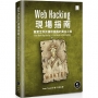 Web Hacking現場指南: 真實世界抓漏和獵蟲的賞金之旅