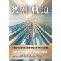 獲利軌道：只要沿著規畫的軌道前進，期權翻倍獲利易如反掌