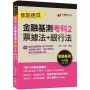 2023【100%對應命題重點!】金融基測考科2[票據法+銀行法]焦點速成：收錄金融基測+銀行新試題〔金融基測／銀行招考〕