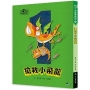 小飛龍歷險記01:搶救小飛龍
