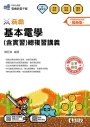 升科大四技－稱霸系列－基本電學(含實習)總複習講義(附解答本)(2026最新版)