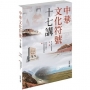 中華文化符號十七講