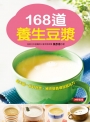 168道養生豆漿