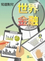 知道點兒世界金融