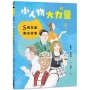 小人物，大力量(03)5個兒童勵志故事