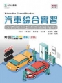 汽車綜合實習(含乙級汽車修護術科解析)= Automotive general practice