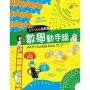 我的STEAM遊戲書:數學動手讀