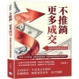 不推銷，更多成交！從精準開場到無悔簽單：挖掘客戶的深層渴望，摒棄高壓銷售套路，用溫度與誠意開啟成交的新紀元！