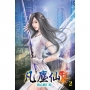 凡塵仙02