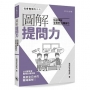 圖解提問力：快速獲取答案的49種技巧