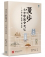 漫步北京耶穌會遺址：中西文明交匯的空間記憶