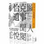 恰克圖遺事
