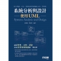 系統分析與設計－使用UML