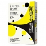 領導者習慣：每天刻意練習5分鐘，建立你的關鍵習慣，學會22種領導核心技能