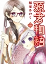 源君物語(06)(限)