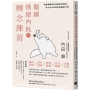 鬆綁情緒內耗的轉念練習：哈佛醫師教你逆轉焦慮慣習，停止內心糾結的解憂處方箋
