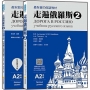 走遍俄羅斯2 (1課本＋1自學手冊，防水書套包裝，隨書附俄籍名師親錄標準俄語發音＋朗讀音檔QR Code)