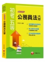 【108初考公務員法大全!】公務員法大意看這本就夠了[初等考試、地方五等、各類五等]