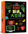 小小科學人:100數碼大發現