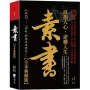 素書大全集