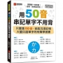 用50音串記單字不用背:只要會50音,就能沉浸記憶大量日語單字的有聲學習書(附QR碼線上音檔)