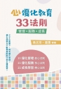 心優化教育33法則:管理.服務.成長