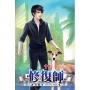 修復師11