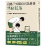 我也不知道自己為什麼情緒低落:51個練習,讓你成為不再內耗的高級大人