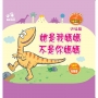 她是我媽媽 不是你媽媽-小恐龍繪本：我懂得分享【迅猛龍】(QR Code有聲書)