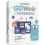 最速網頁開發:用Go Web一手建立高能效網站系統(第二版)