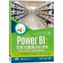Power BI零售大數據分析應用：強化工作效率，掌握市場先機！(第二版)