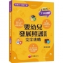 2023嬰幼兒發展照護實務完全攻略:考前衝刺必備!?一版?(含111年統測試題解析)(升科大四技二專)