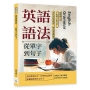 英語語法──從單字到句子：不怕開口說英語！用語法搭建橋梁，解決溝通難題