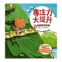 專注力大提升1.我能堅持到底(主題：持續性專注力)