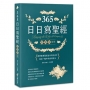 365日日寫聖經：提筆書寫聖經金句英法美字，寫出一整年的美好時光！(二版)