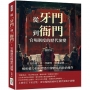 從「牙門」到「衙門」,官場制度的歷代演變:官員待遇、官二代捷徑、死後諡號……解析權力如何塑造官僚體系與政治運作