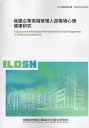 我國企業高階管理人員職場心理健康研究 ILOSH113-R310