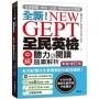 NEW GEPT 全新全民英檢中級聽力&閱讀題庫解析【新制修訂版】:110 年起最新改版英檢中級題型!6 回試題完全掌握最新內容與趨勢!(附聽力測驗MP3 + 音檔下載連結 QR 碼)