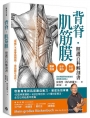 背脊‧肌筋膜照護百科解剖書：啟動脊椎與肌筋膜自癒力，徹底告別背痛