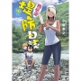 放學後堤防日誌(10)