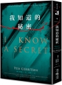 我知道的秘密(典藏新版)