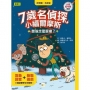 【7歲名偵探.小福爾摩斯】：誰偷走聖誕樹？(大班低年級.互動遊戲推理讀本)