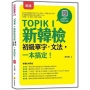 TOPIK I 新韓檢初級單字.文法,一本搞定! 新版(隨書附韓籍名師親錄標準韓語發音+朗讀音檔QR Code)