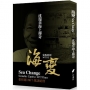 海變-沈瑞章的海上傳奇